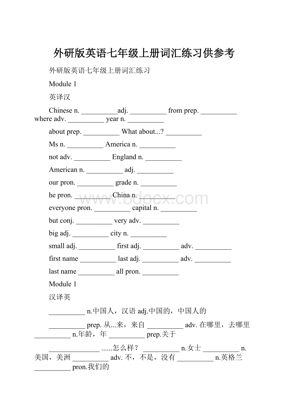 外研版英语七年级上册词汇练习供参考.docx_第1页