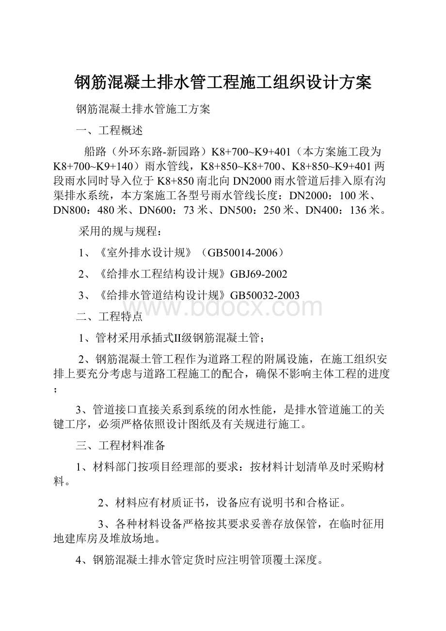 钢筋混凝土排水管工程施工组织设计方案.docx