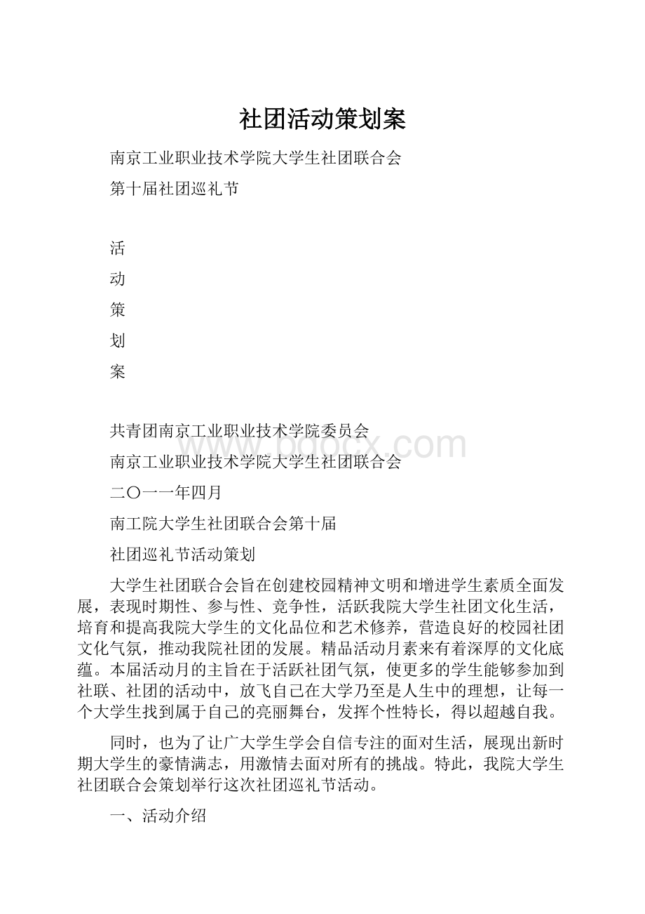 社团活动策划案.docx