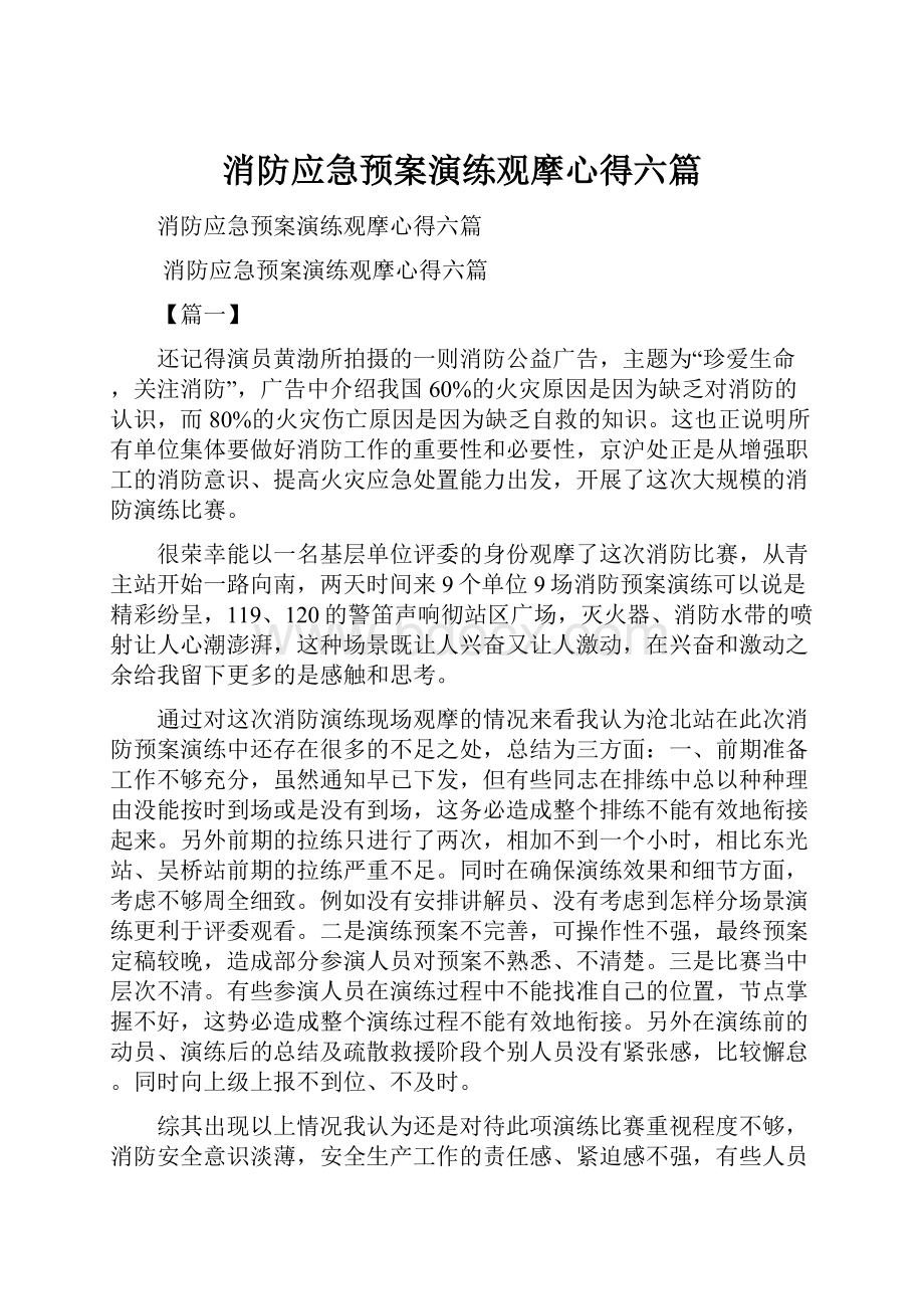 消防应急预案演练观摩心得六篇.docx_第1页