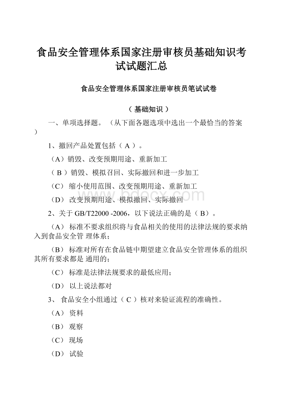 食品安全管理体系国家注册审核员基础知识考试试题汇总.docx_第1页