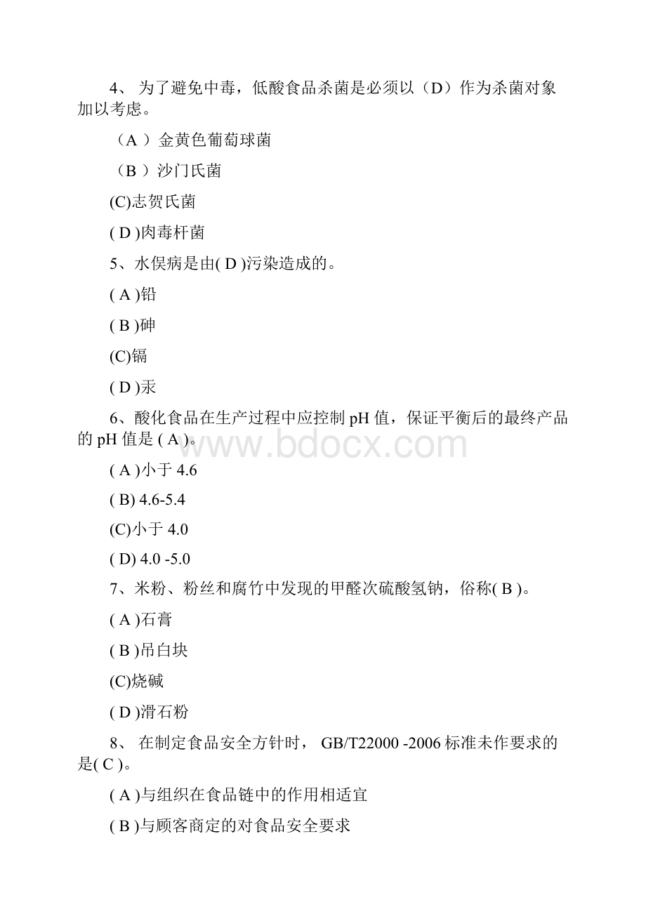 食品安全管理体系国家注册审核员基础知识考试试题汇总.docx_第2页