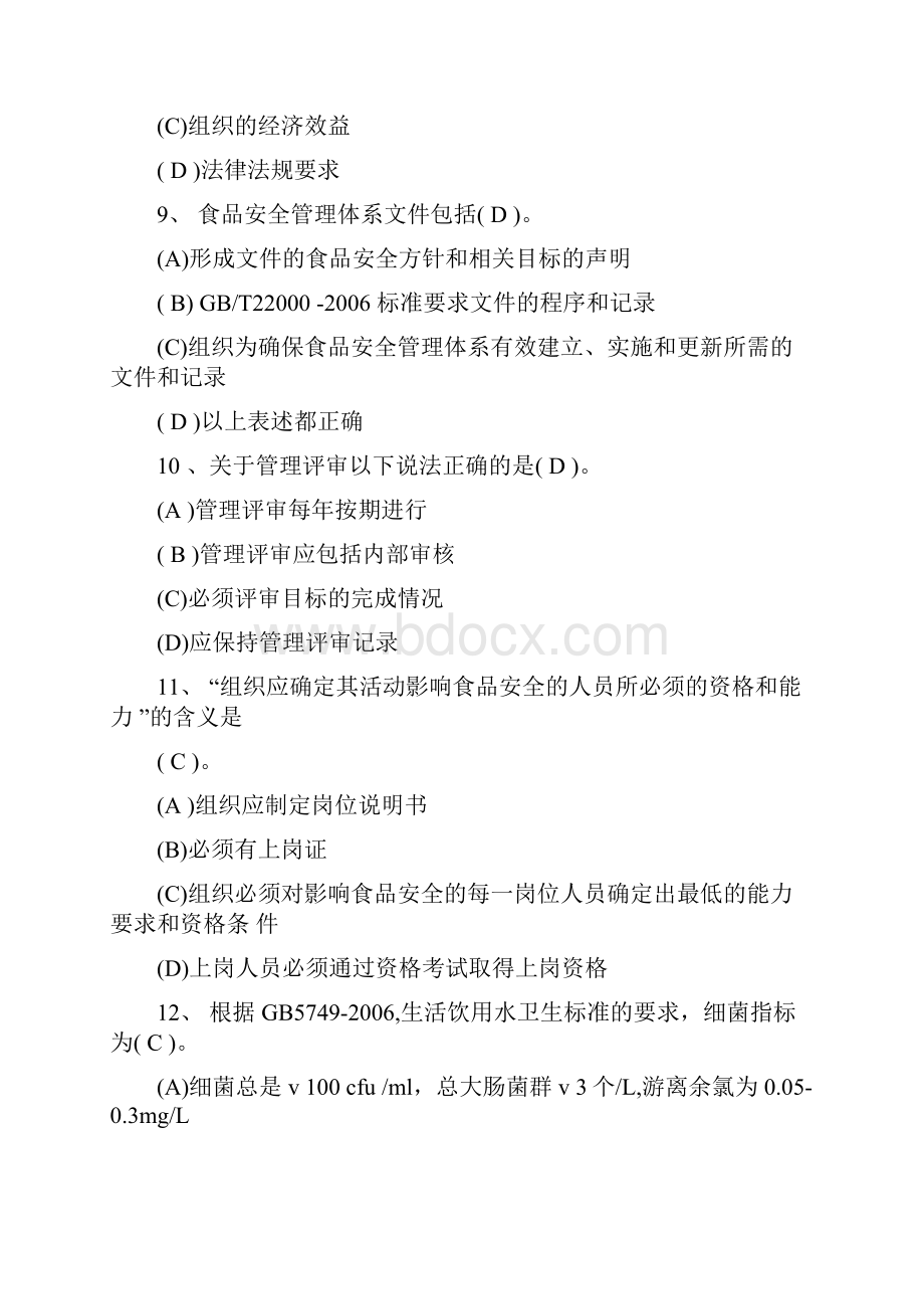 食品安全管理体系国家注册审核员基础知识考试试题汇总.docx_第3页