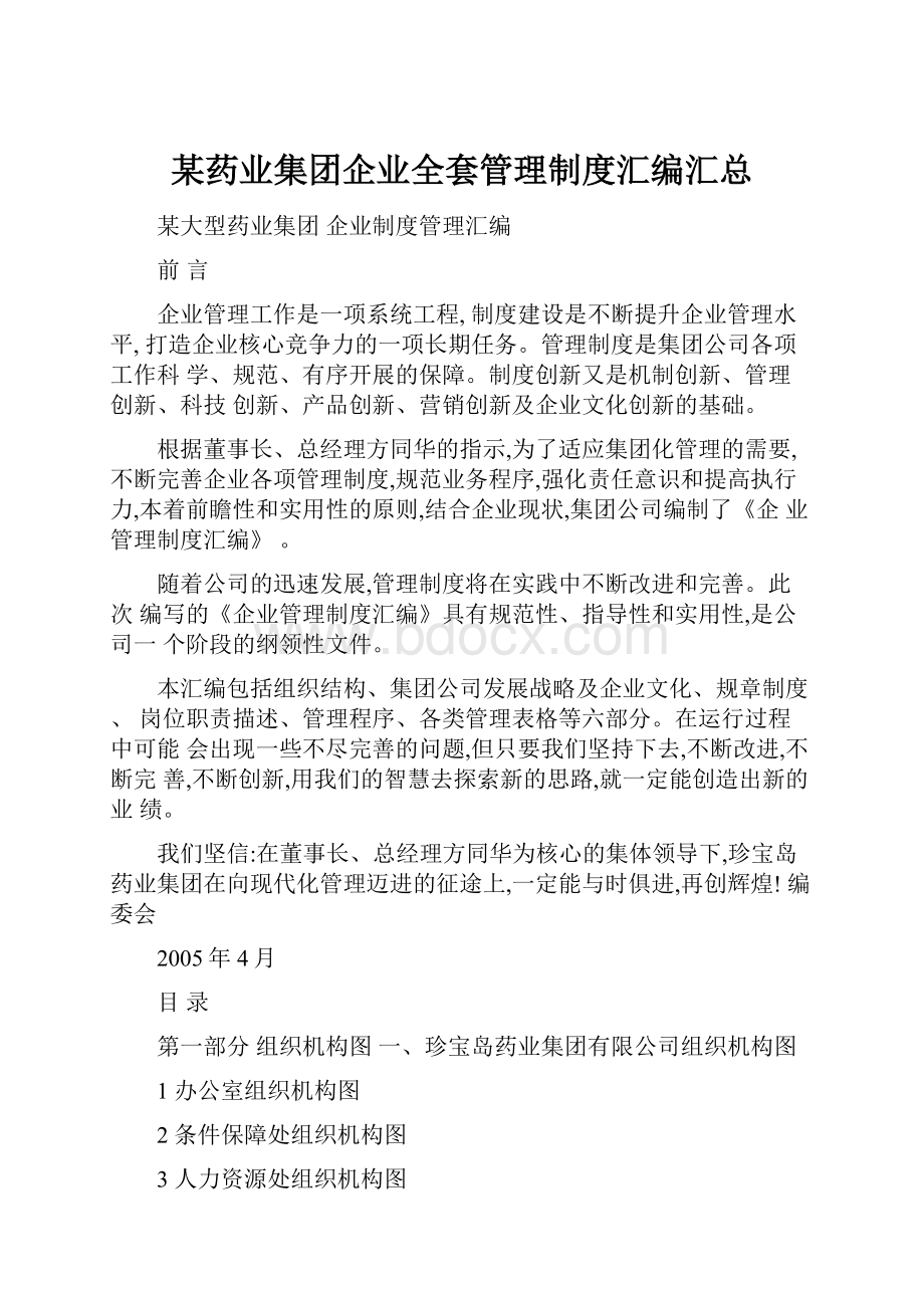 某药业集团企业全套管理制度汇编汇总.docx