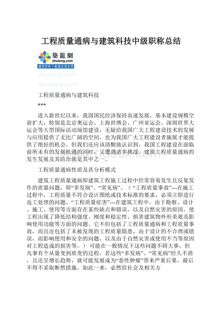 工程质量通病与建筑科技中级职称总结.docx_第1页