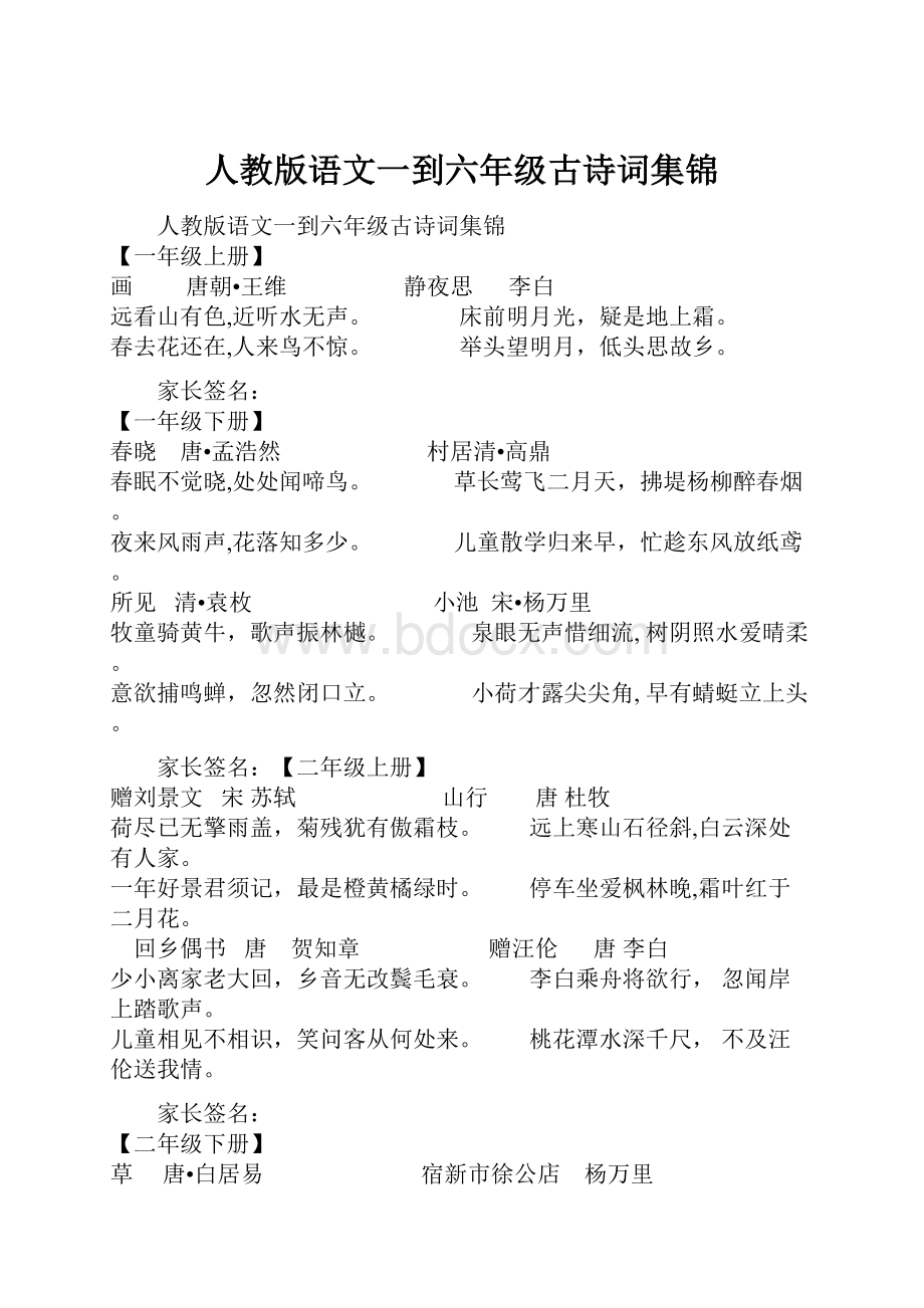 人教版语文一到六年级古诗词集锦.docx