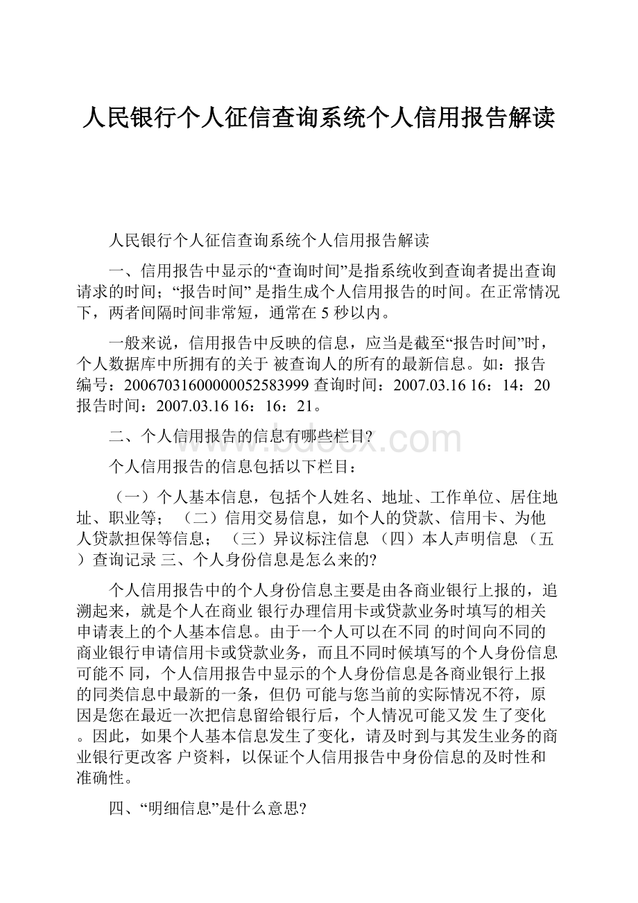 人民银行个人征信查询系统个人信用报告解读.docx