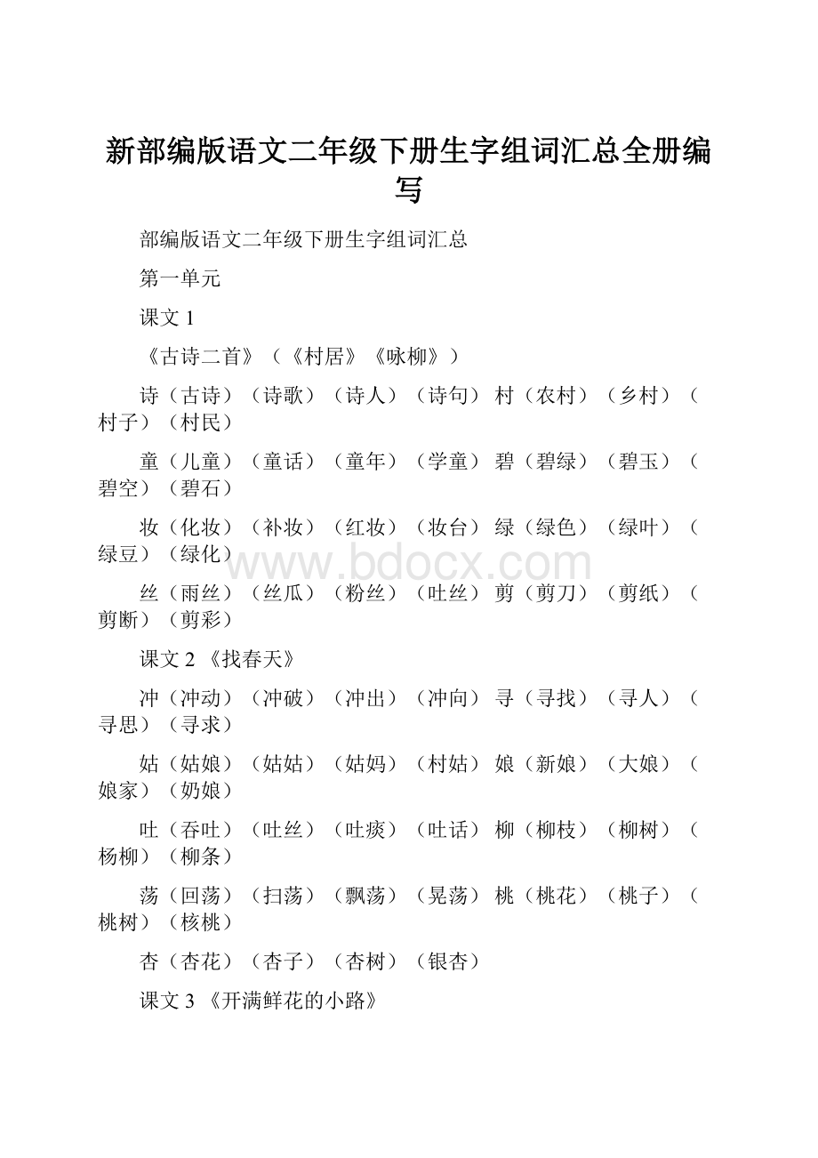 新部编版语文二年级下册生字组词汇总全册编写.docx