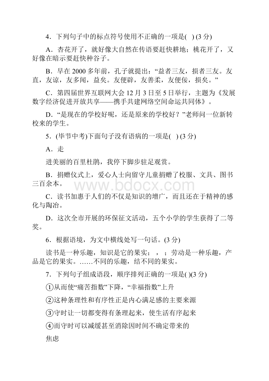 部编本人教版八年级语文下册第二单元测试题及答案.docx_第2页