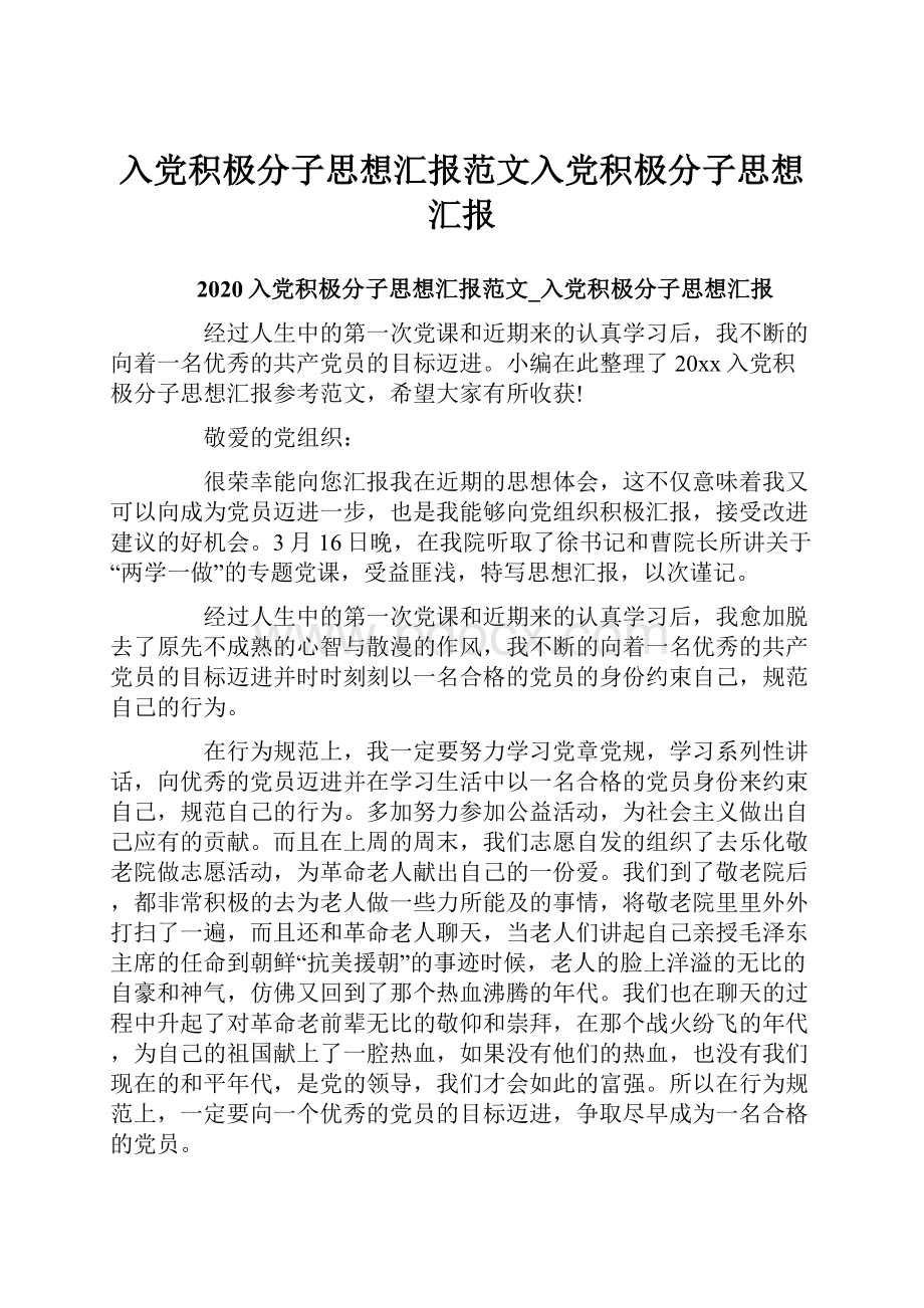 入党积极分子思想汇报范文入党积极分子思想汇报.docx