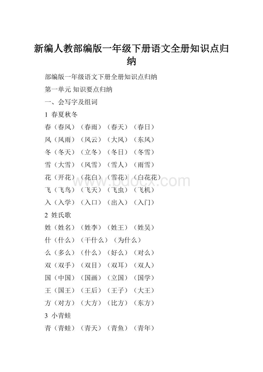 新编人教部编版一年级下册语文全册知识点归纳.docx_第1页