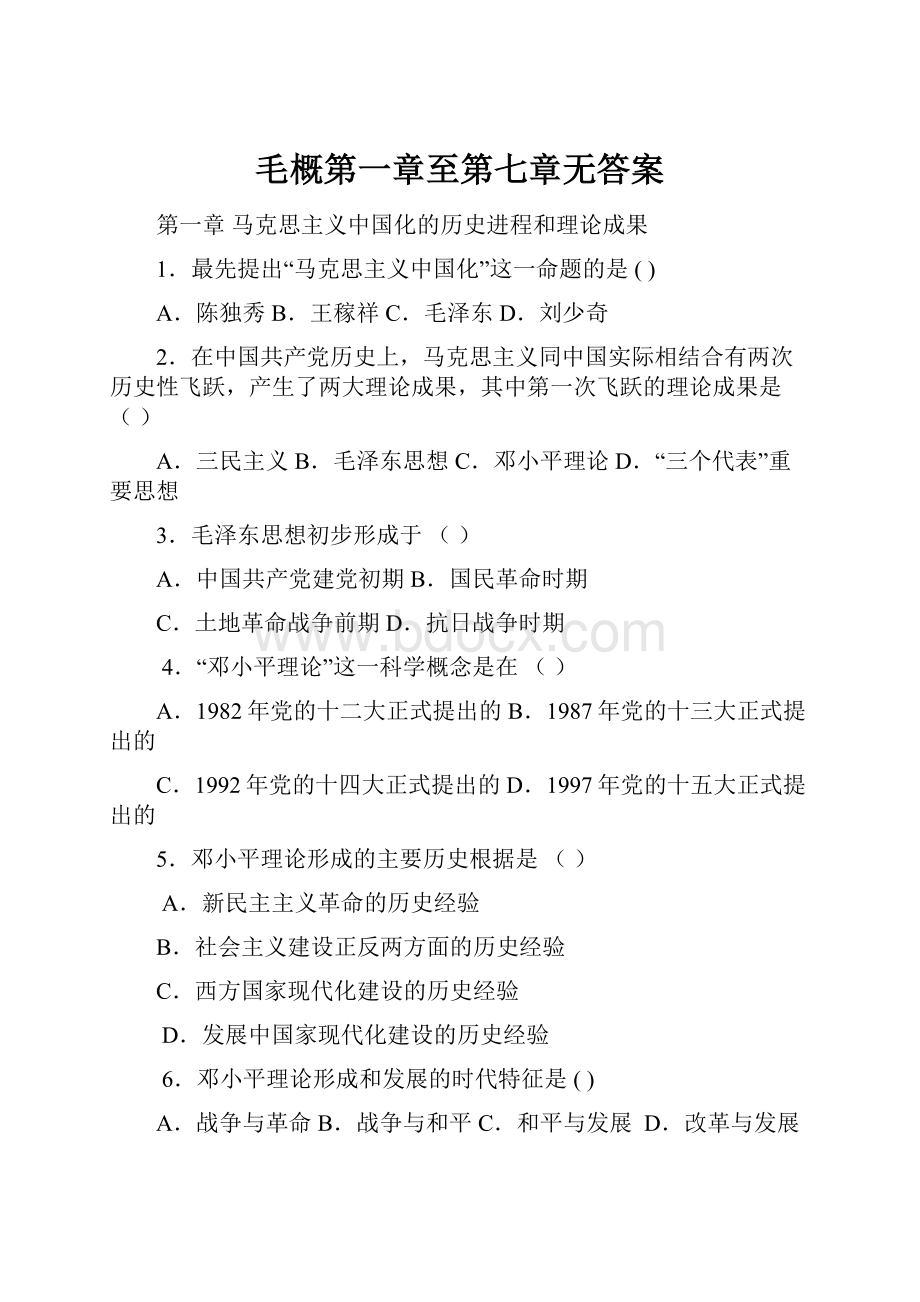 毛概第一章至第七章无答案.docx