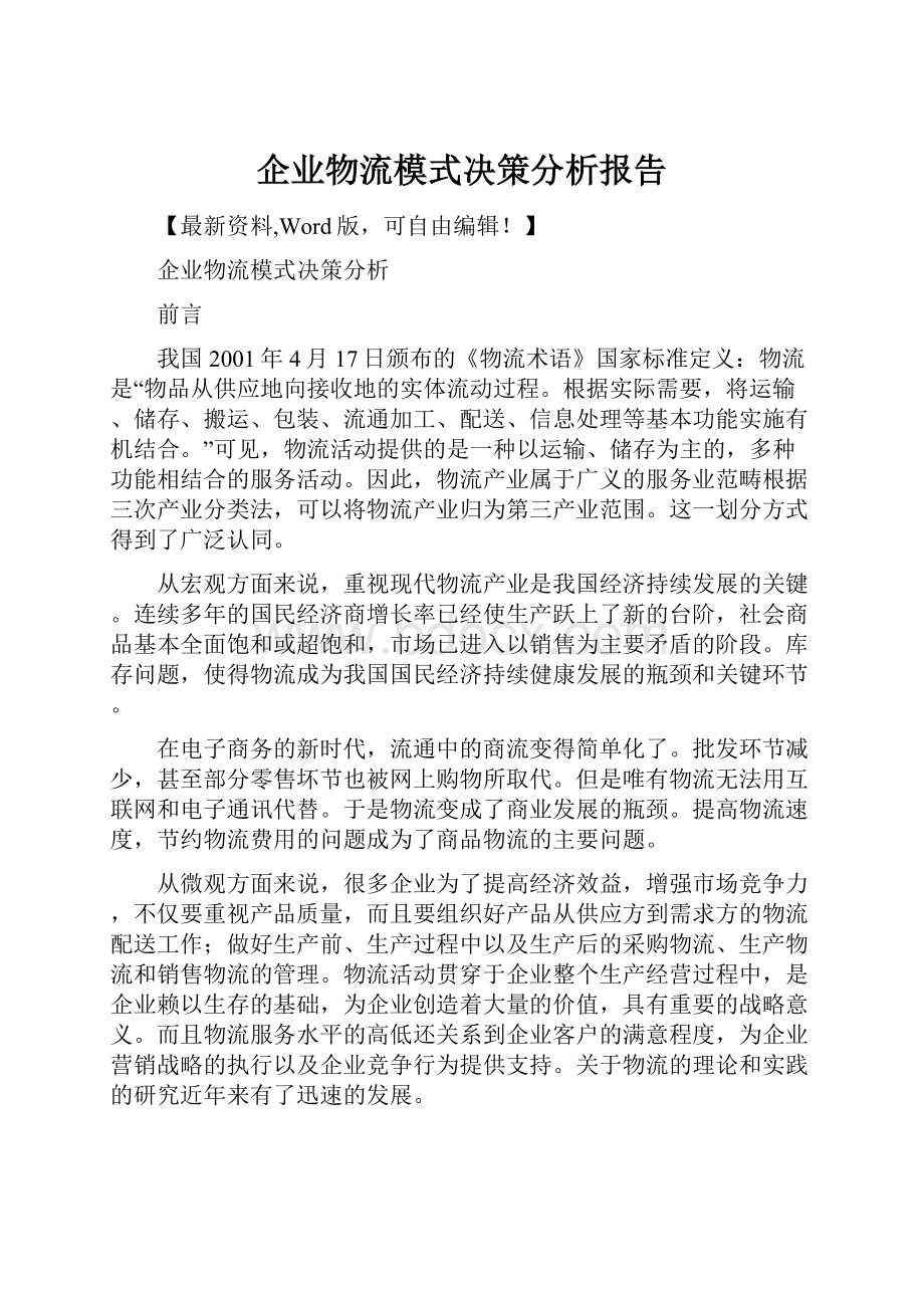 企业物流模式决策分析报告.docx