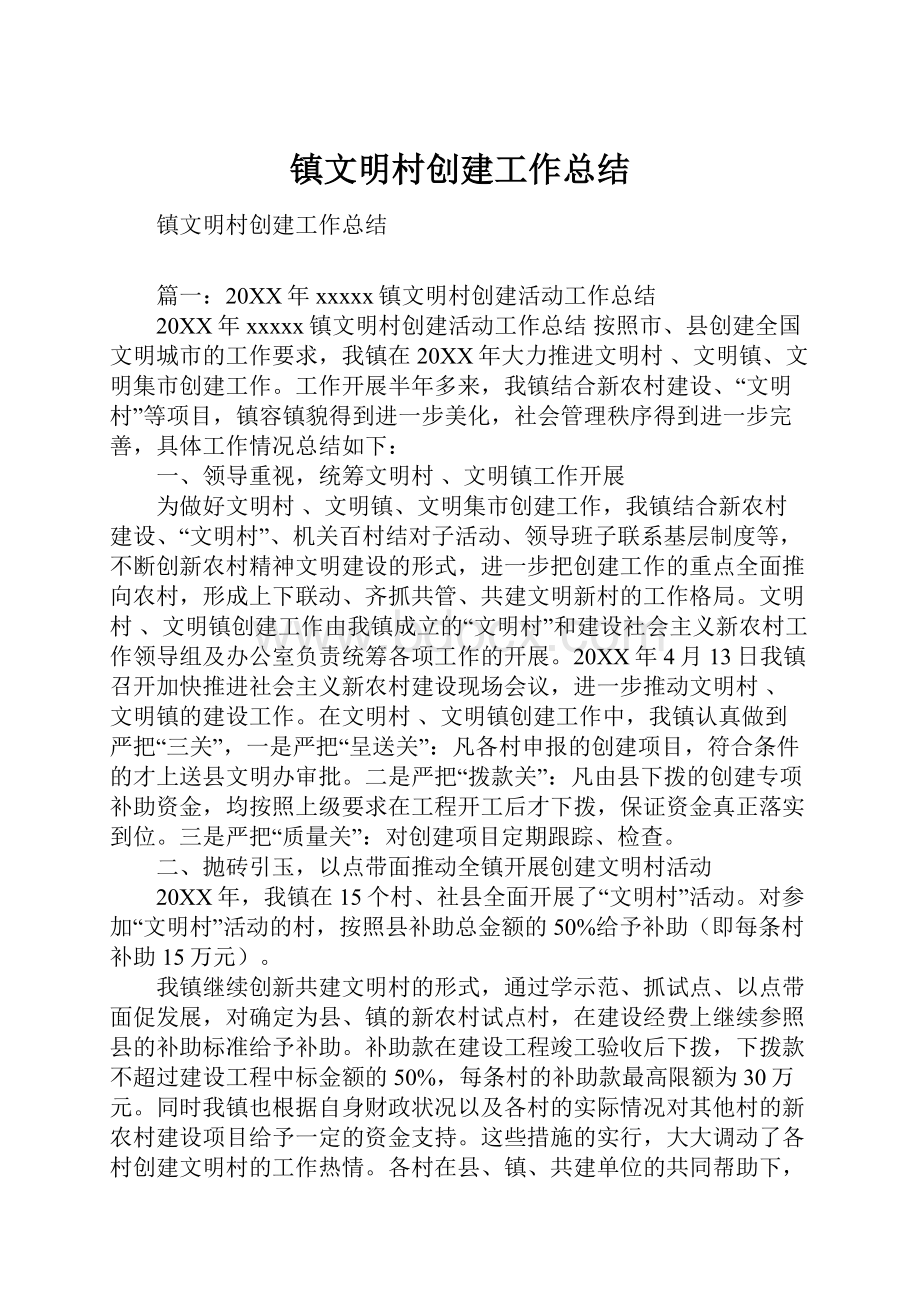 镇文明村创建工作总结.docx_第1页