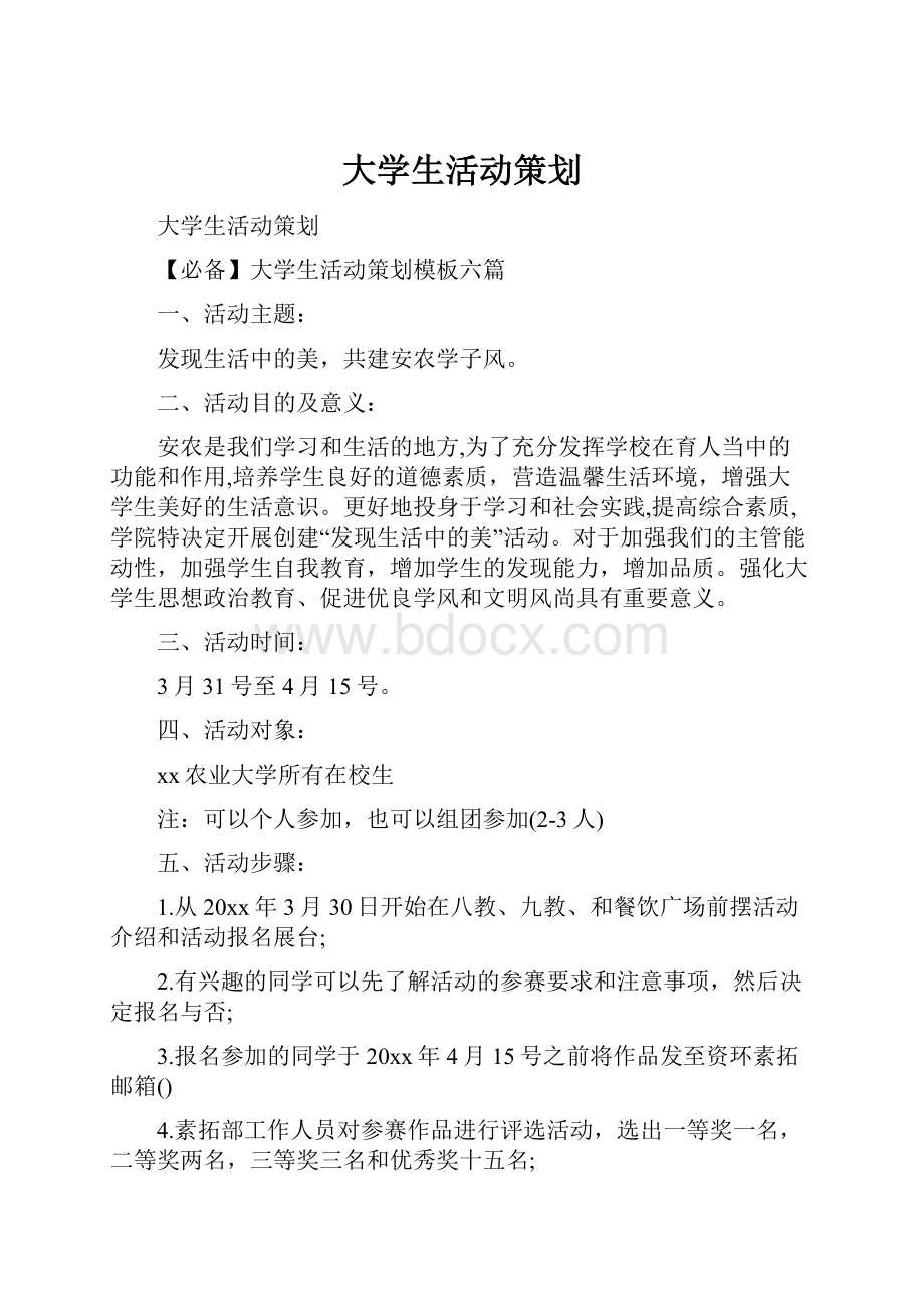 大学生活动策划.docx_第1页