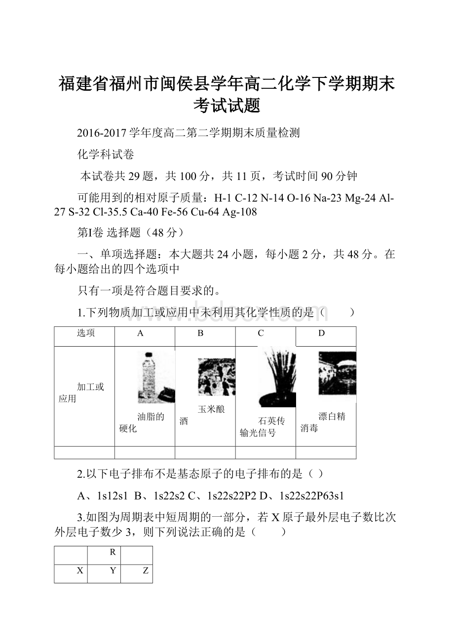 福建省福州市闽侯县学年高二化学下学期期末考试试题.docx_第1页