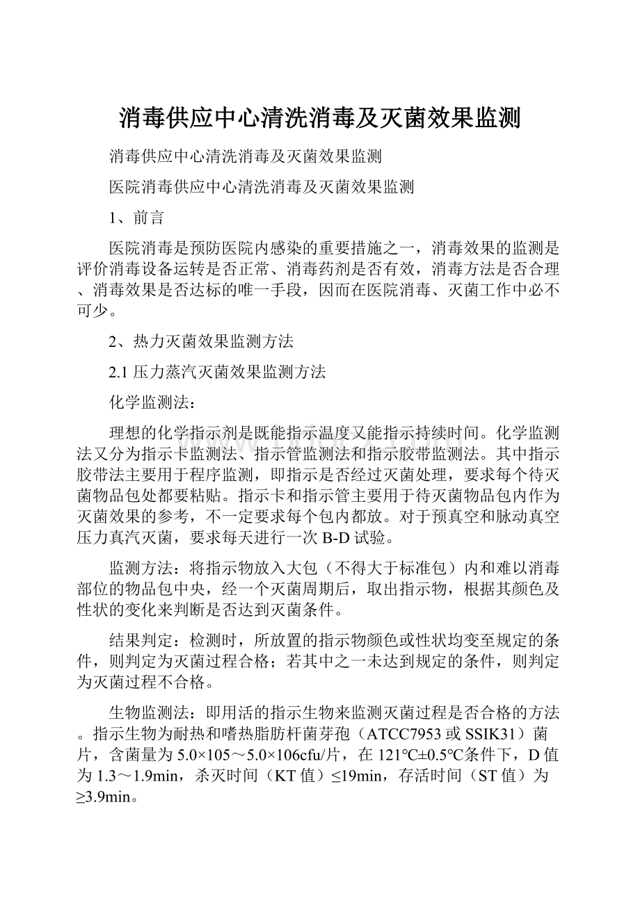 消毒供应中心清洗消毒及灭菌效果监测.docx