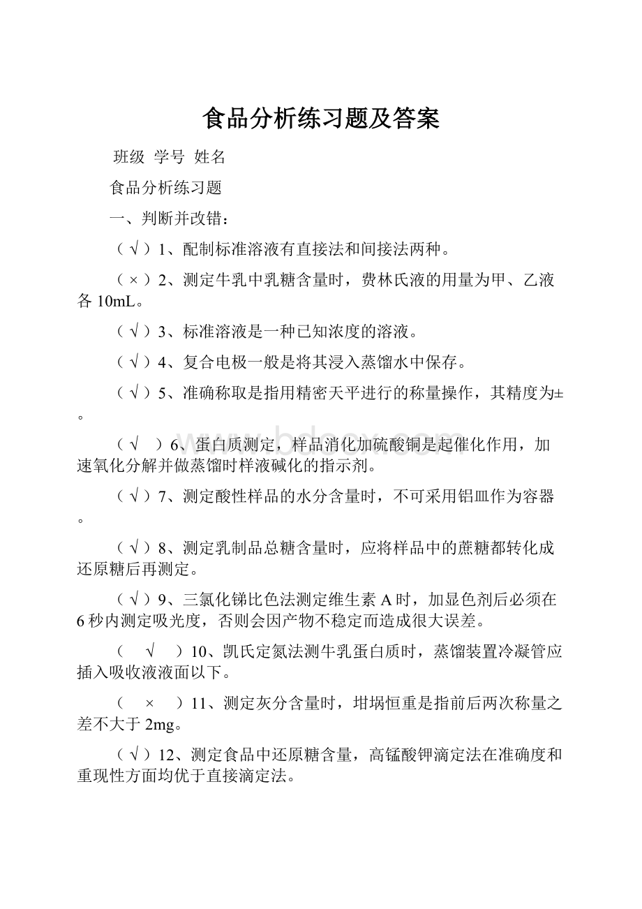 食品分析练习题及答案.docx_第1页