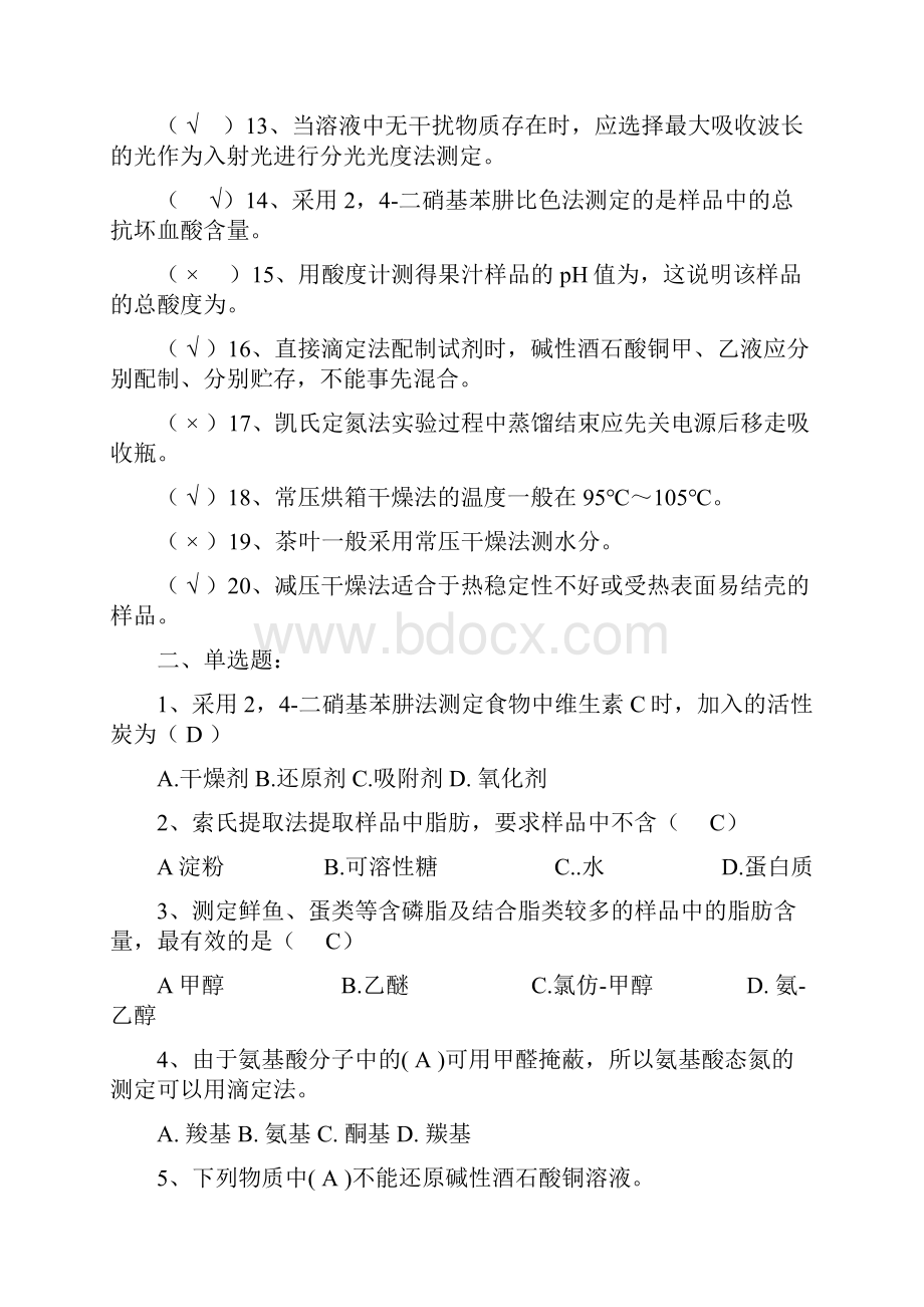 食品分析练习题及答案.docx_第2页