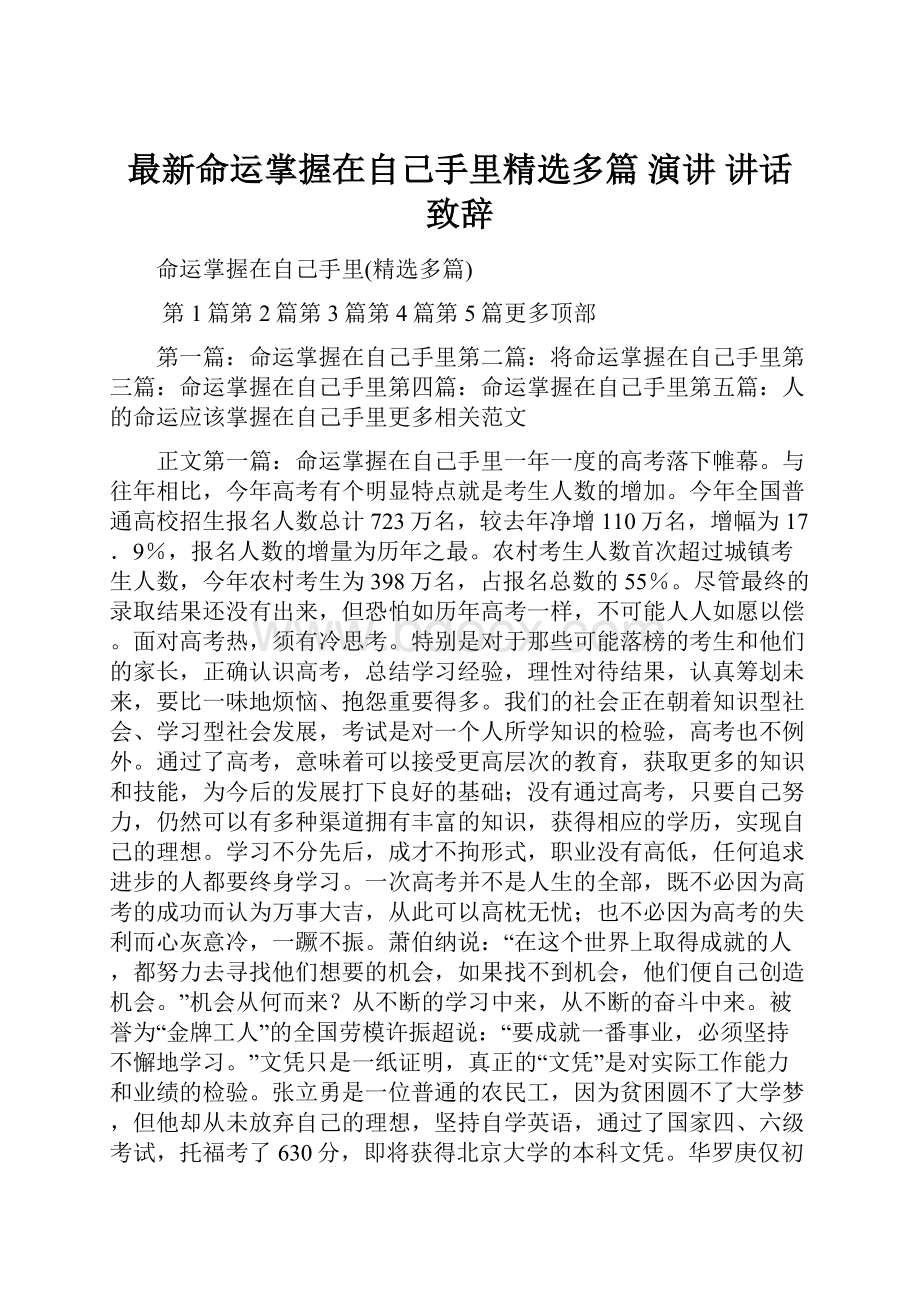 最新命运掌握在自己手里精选多篇 演讲 讲话 致辞.docx_第1页