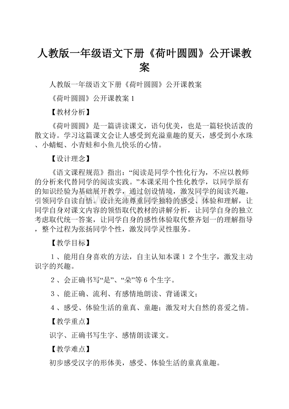 人教版一年级语文下册《荷叶圆圆》公开课教案.docx