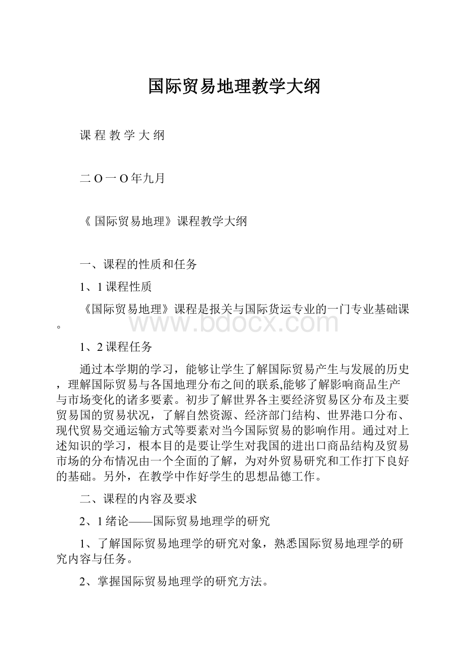 国际贸易地理教学大纲.docx