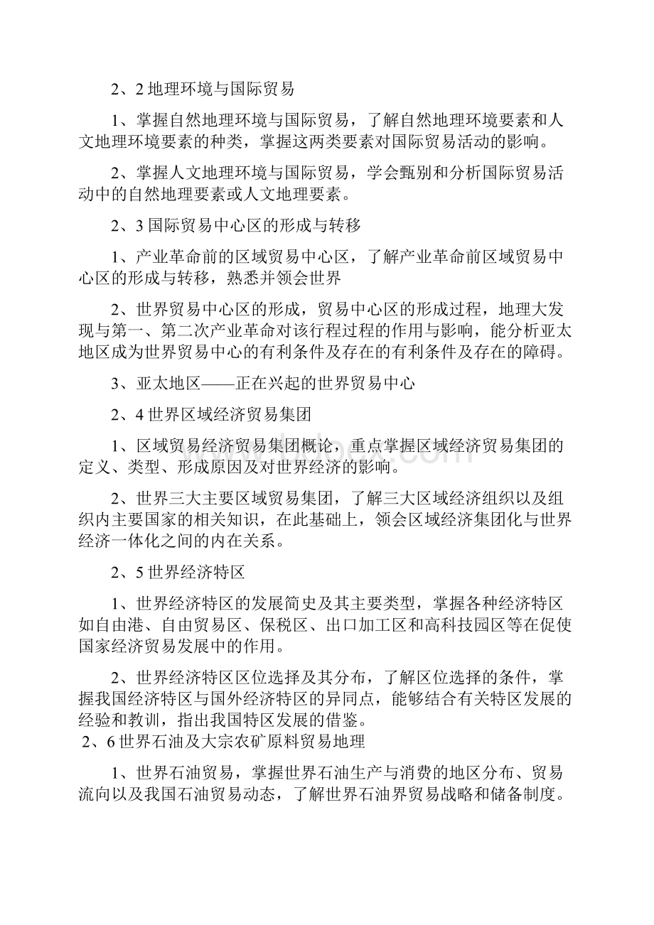 国际贸易地理教学大纲.docx_第2页