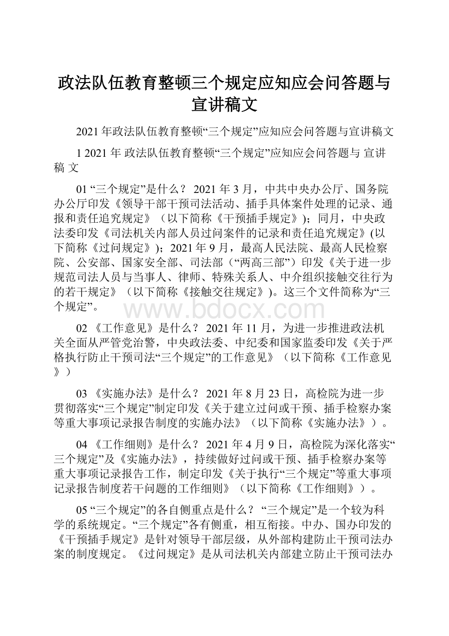 政法队伍教育整顿三个规定应知应会问答题与宣讲稿文.docx_第1页