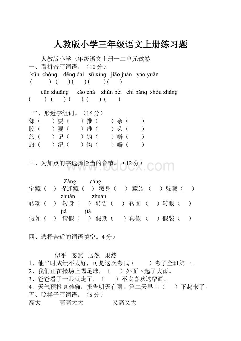 人教版小学三年级语文上册练习题.docx