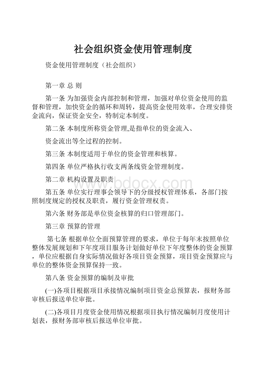 社会组织资金使用管理制度.docx