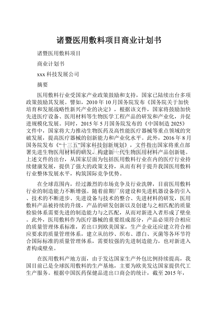 诸暨医用敷料项目商业计划书.docx