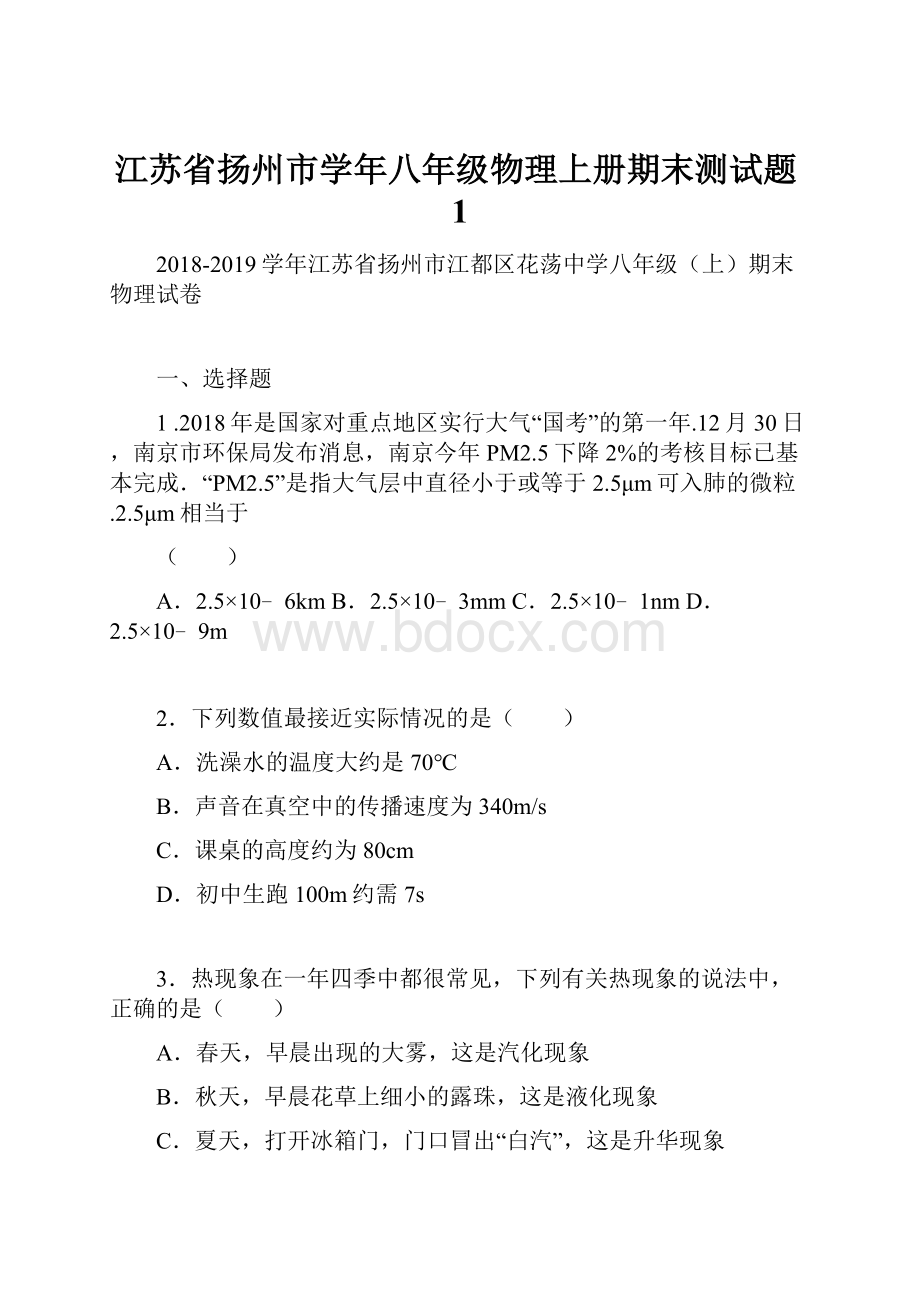 江苏省扬州市学年八年级物理上册期末测试题1.docx