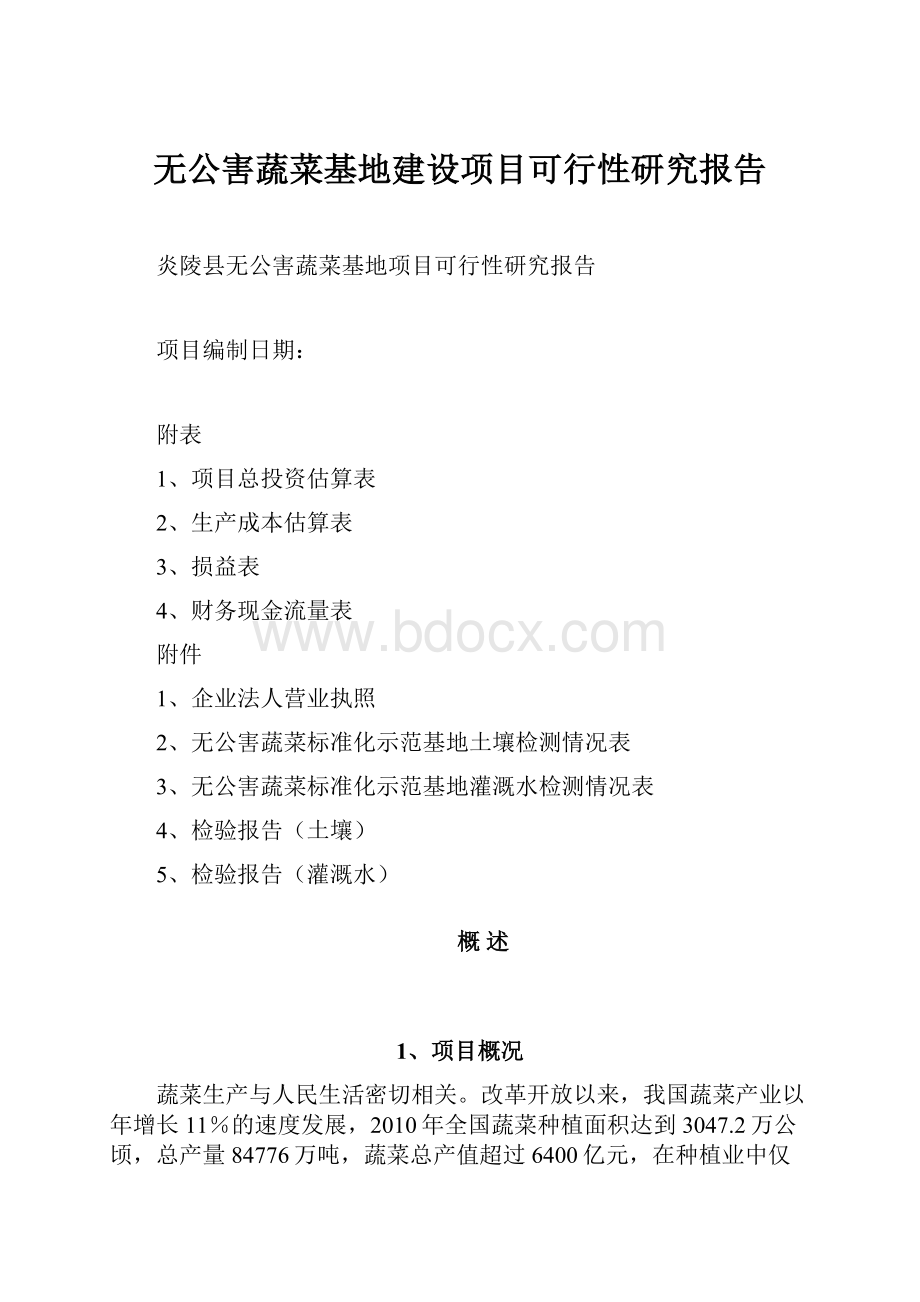 无公害蔬菜基地建设项目可行性研究报告.docx