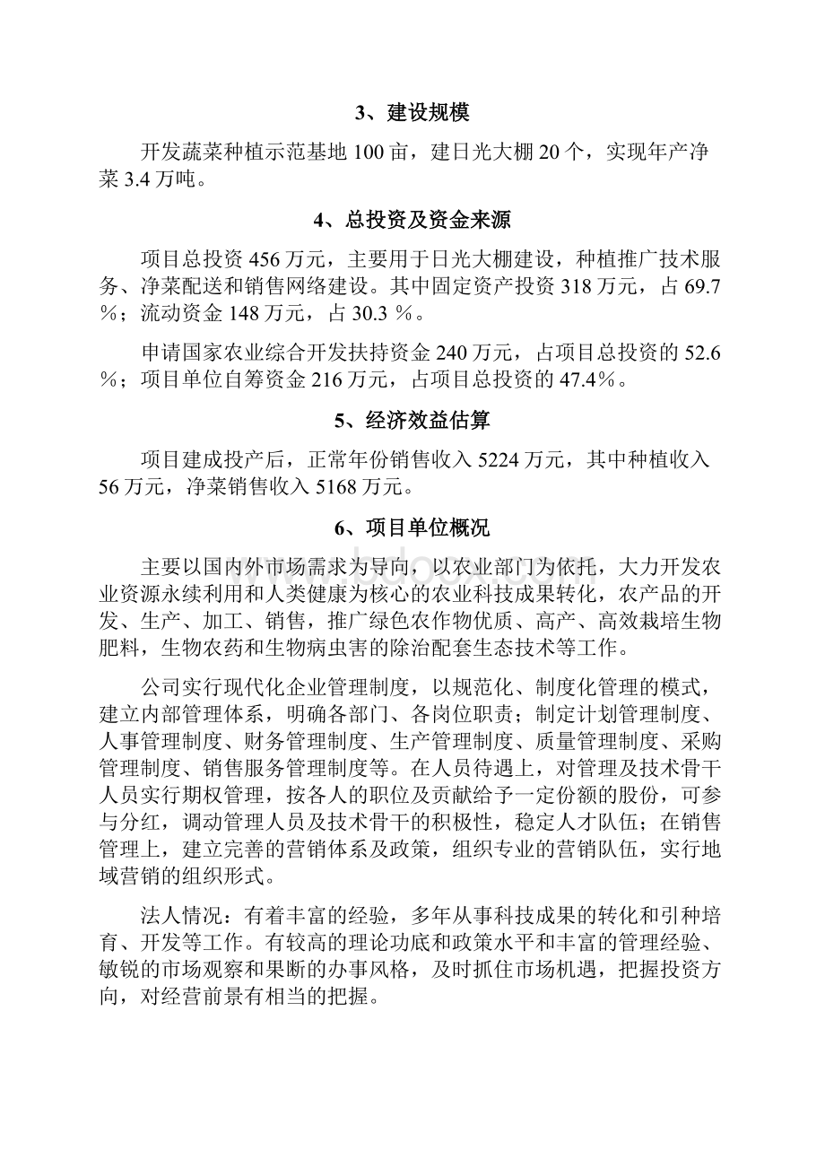 无公害蔬菜基地建设项目可行性研究报告.docx_第3页