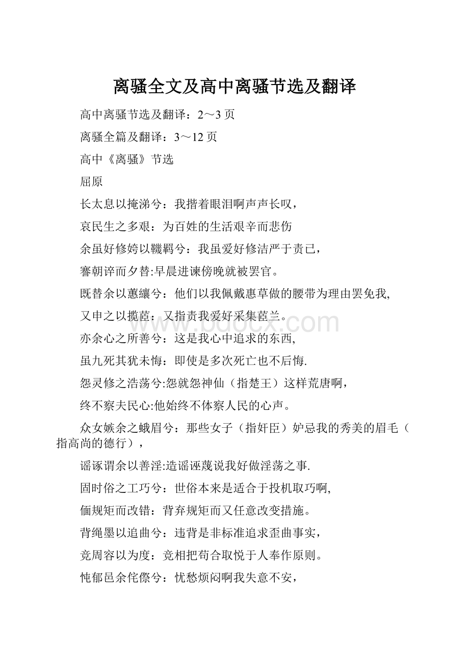 离骚全文及高中离骚节选及翻译.docx