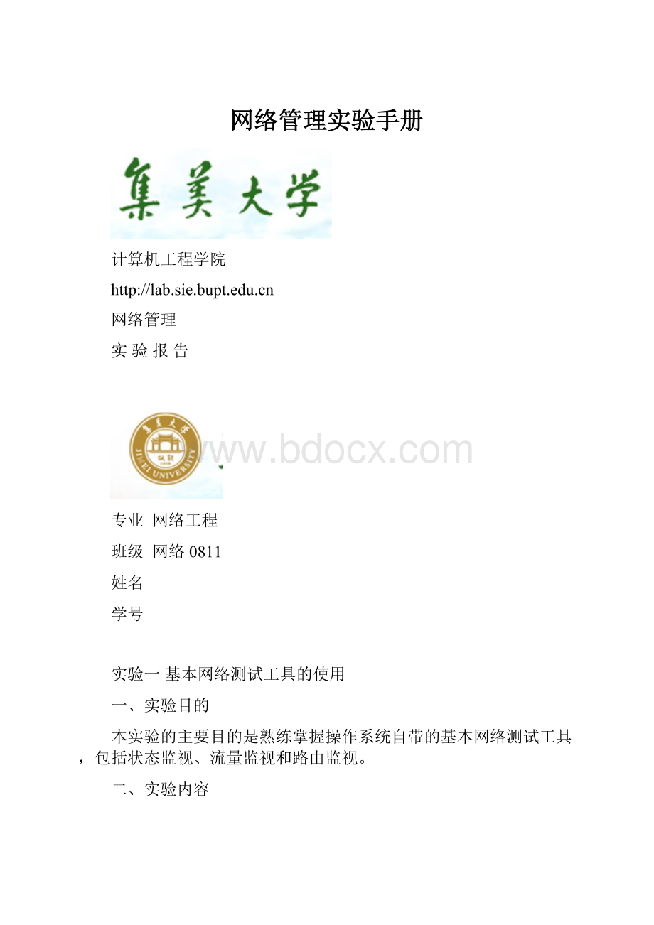 网络管理实验手册.docx