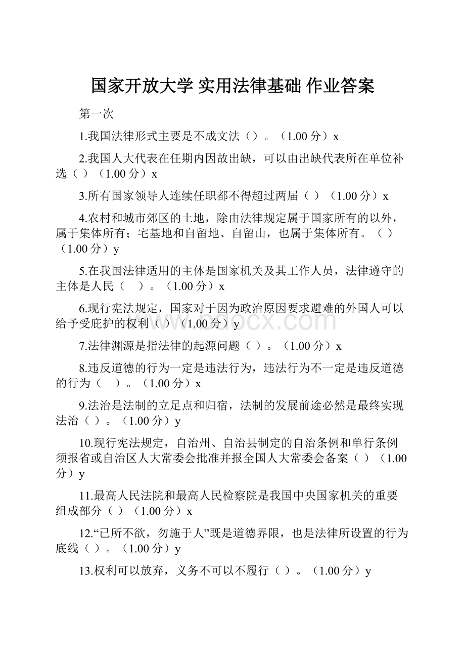 国家开放大学 实用法律基础 作业答案.docx