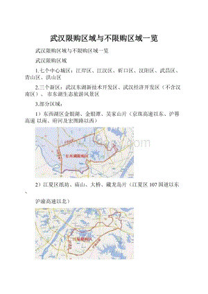 武汉限购区域与不限购区域一览.docx