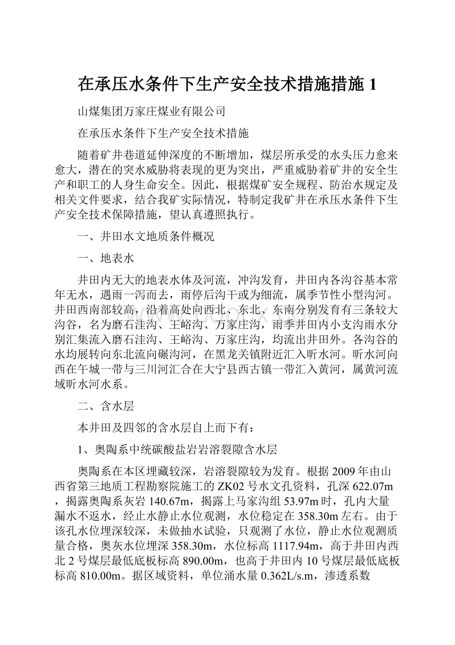 在承压水条件下生产安全技术措施措施1.docx