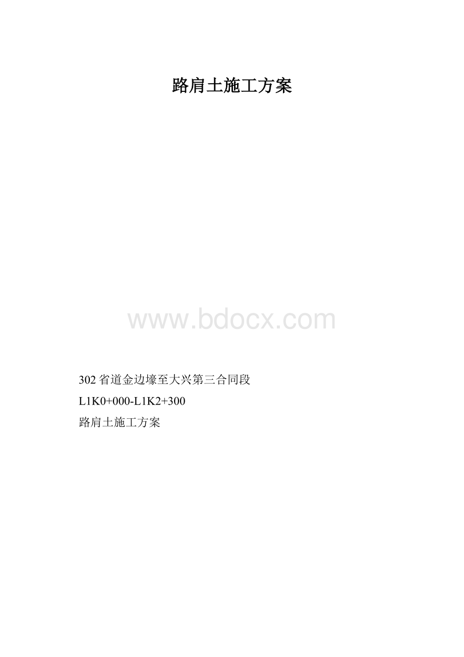 路肩土施工方案.docx_第1页