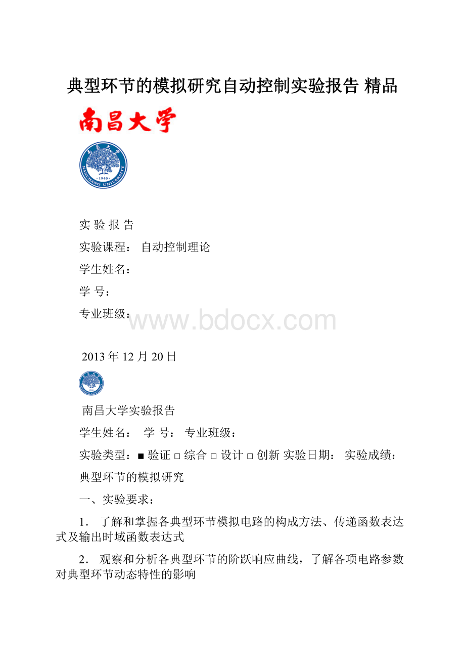 典型环节的模拟研究自动控制实验报告 精品.docx_第1页