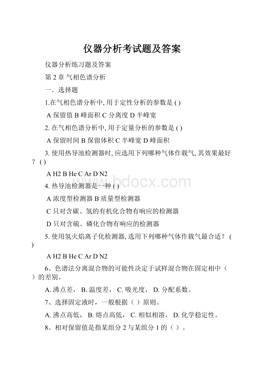 仪器分析考试题及答案.docx_第1页