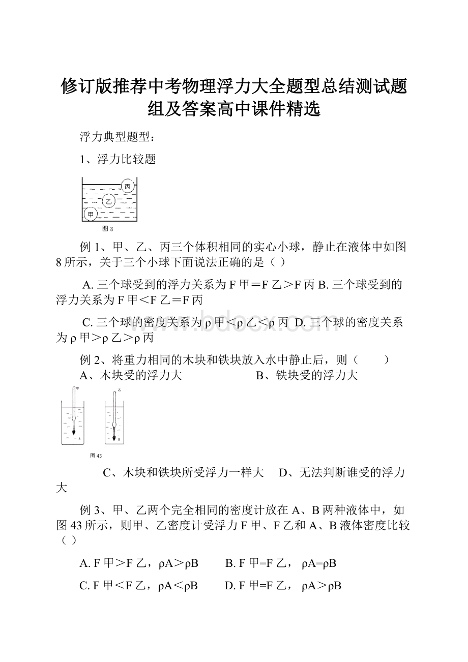 修订版推荐中考物理浮力大全题型总结测试题组及答案高中课件精选.docx