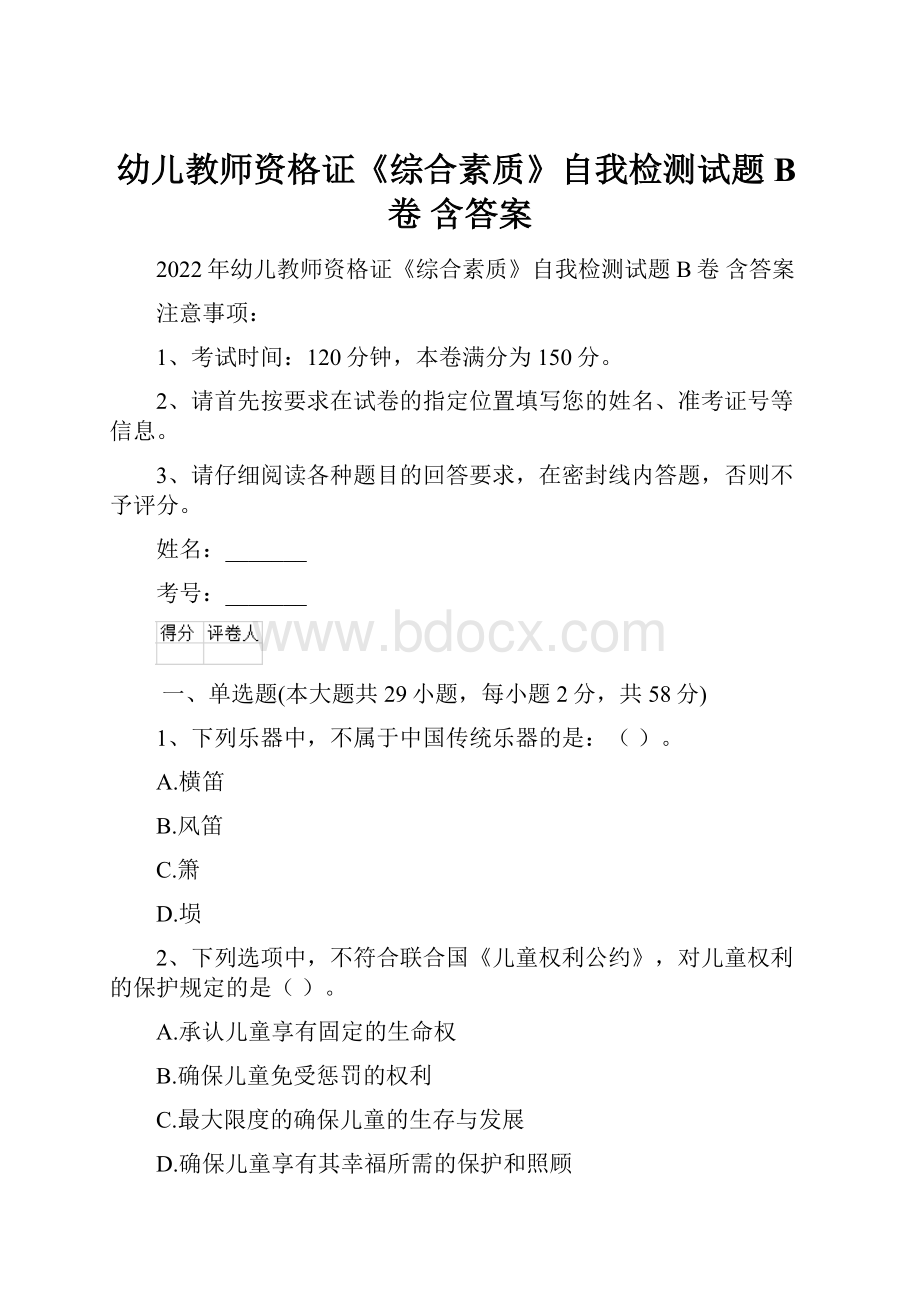 幼儿教师资格证《综合素质》自我检测试题B卷 含答案.docx_第1页