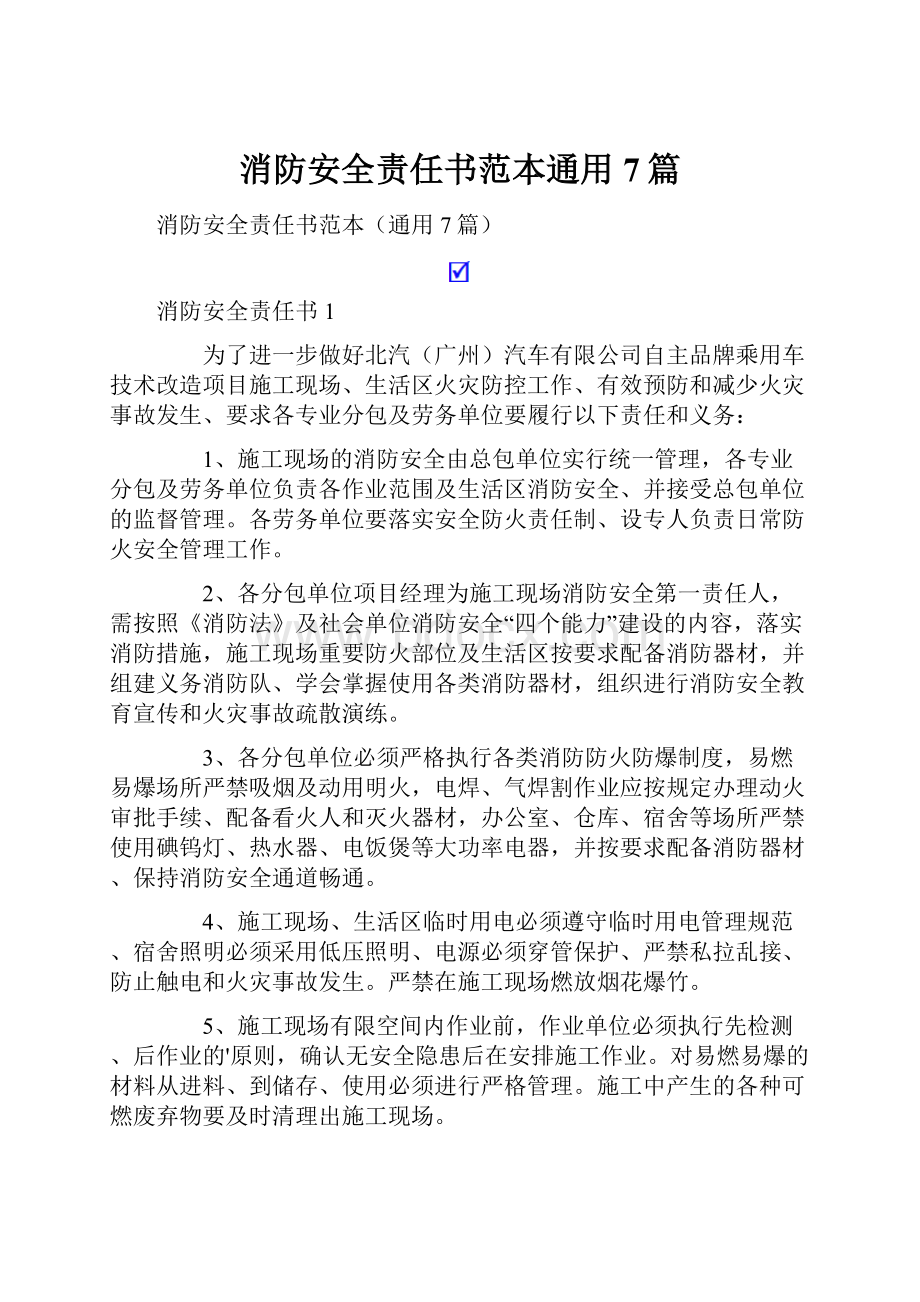 消防安全责任书范本通用7篇.docx