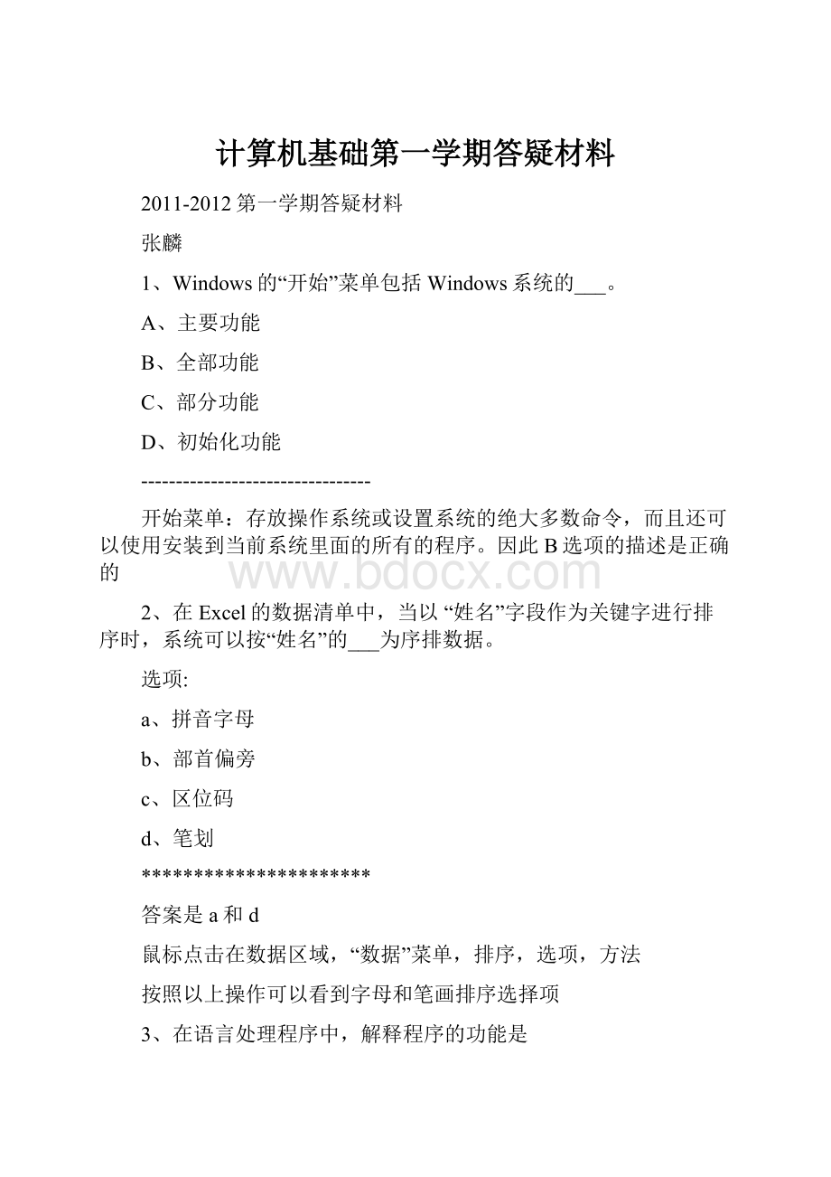 计算机基础第一学期答疑材料.docx