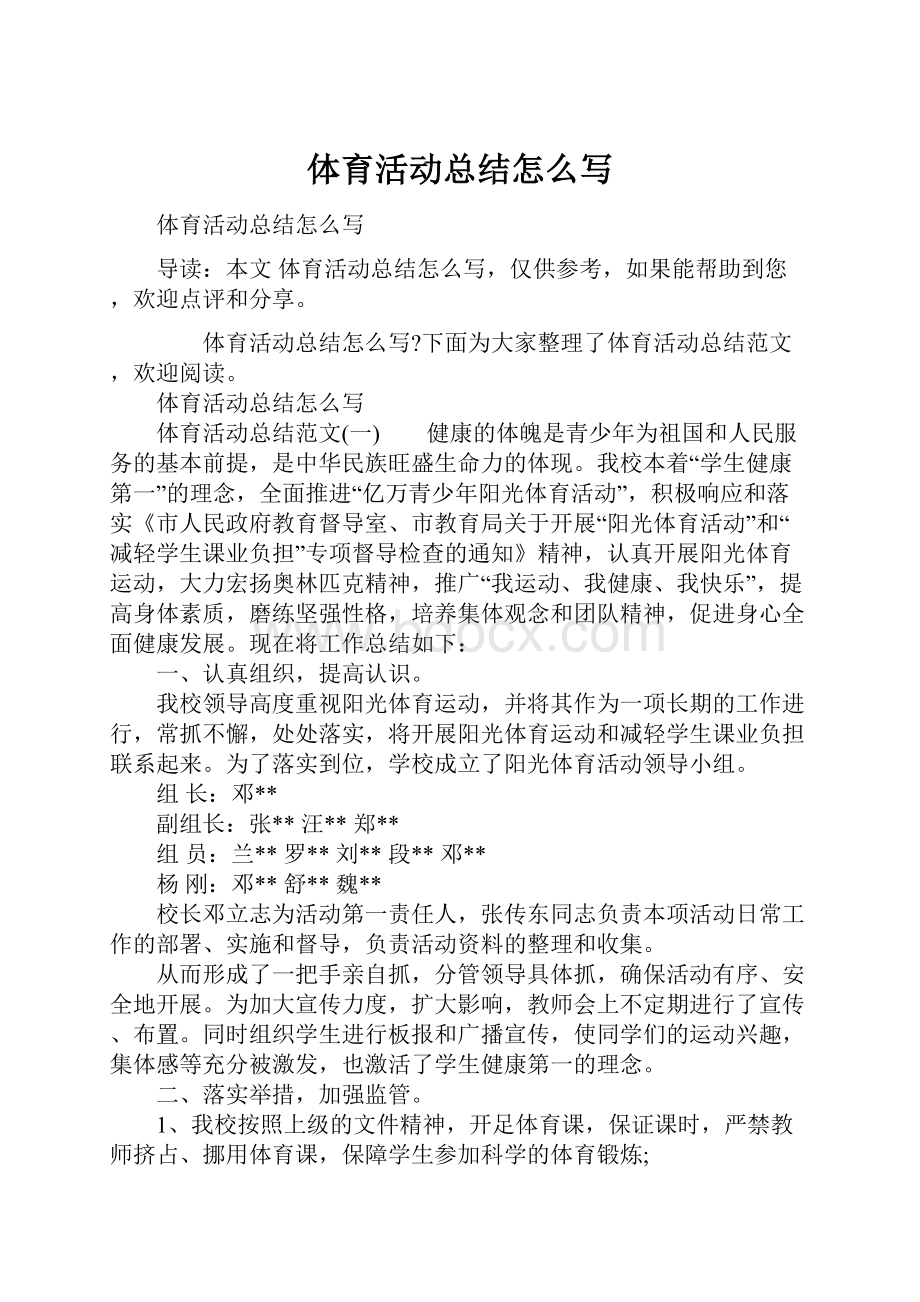 体育活动总结怎么写.docx_第1页