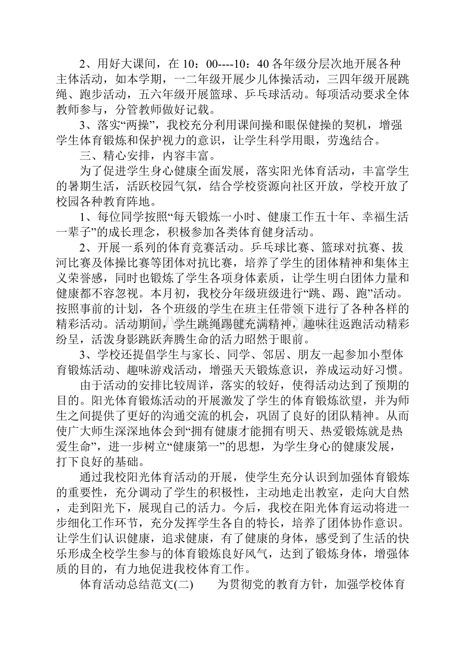 体育活动总结怎么写.docx_第2页