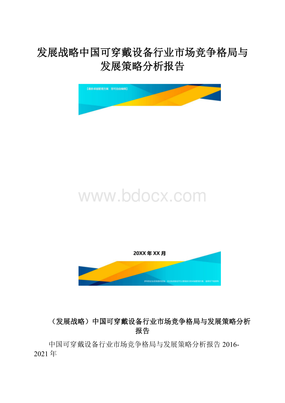 发展战略中国可穿戴设备行业市场竞争格局与发展策略分析报告.docx