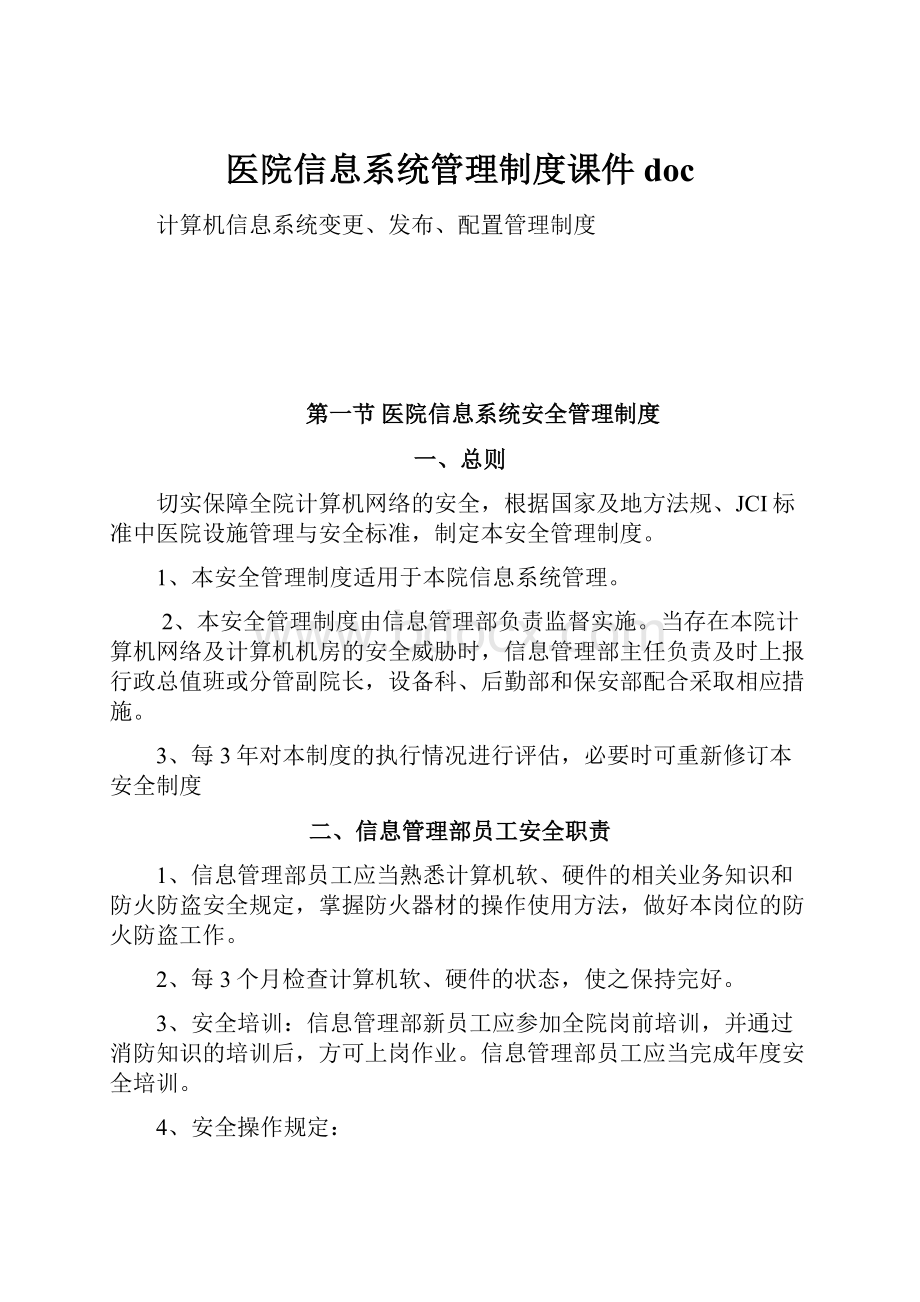 医院信息系统管理制度课件doc.docx